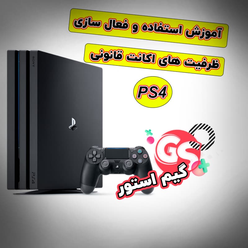 بهترین آموزش نصب اکانت قانونی ps4