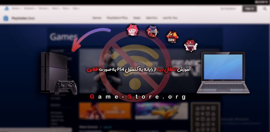 انتقال دیتا به ps4