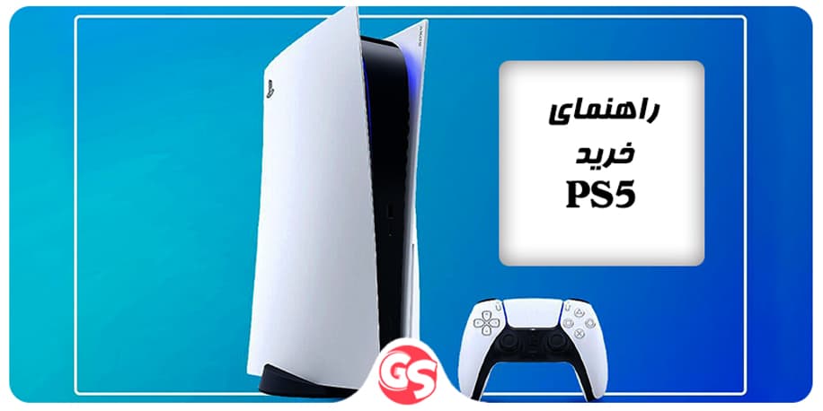 PS5 game console purchase guide