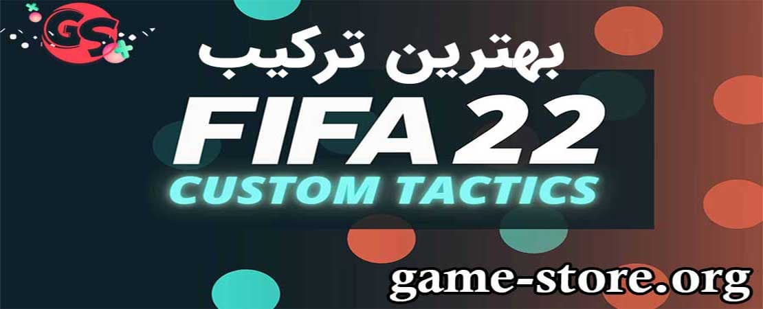 بهترین ترکیب فیفا 22