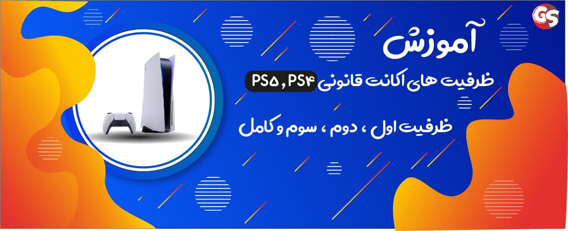 اکانت ظرفیت ۲ و تفاوت ظرفیت های ps4