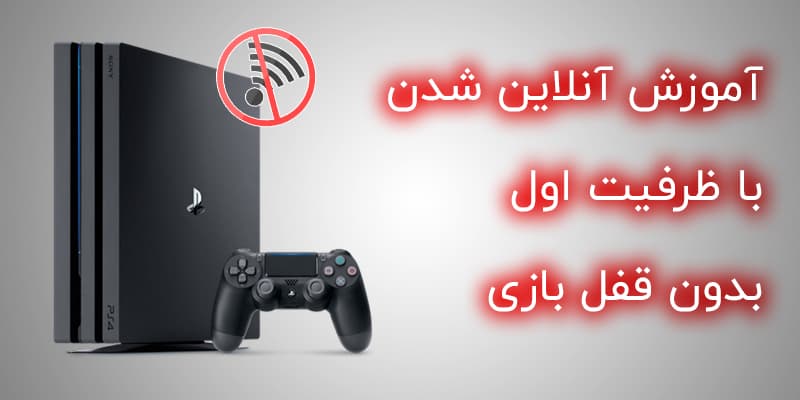 چگونه ps4 را آنلاین کنیم