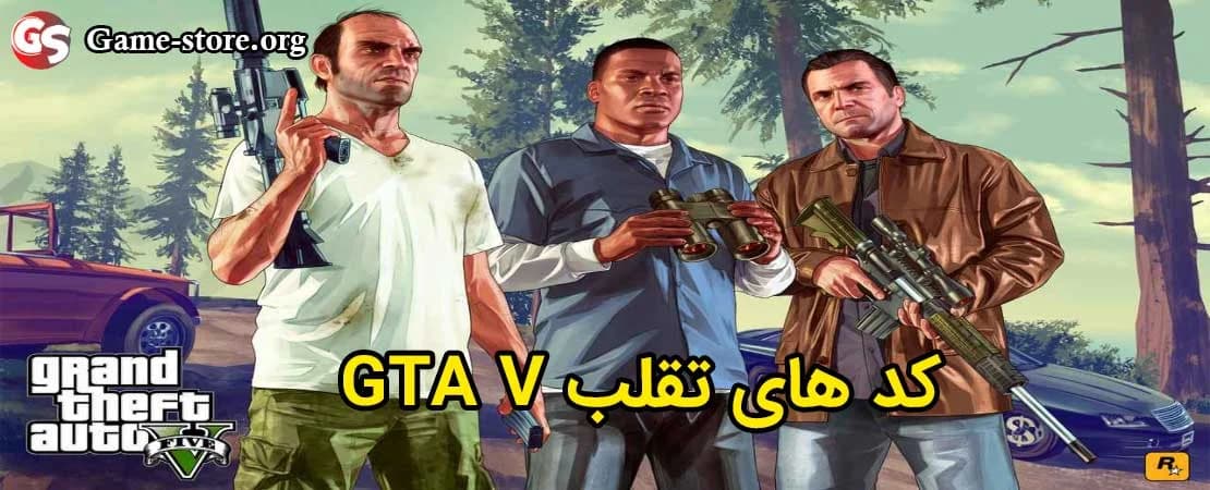 رمز های جی تی ای وی برای PS4