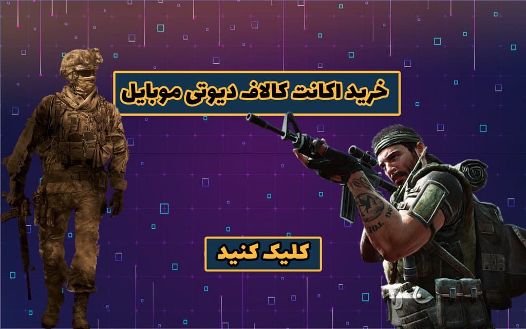 معرفی سایت برای خرید اکانت کالاف دیوتی موبایل