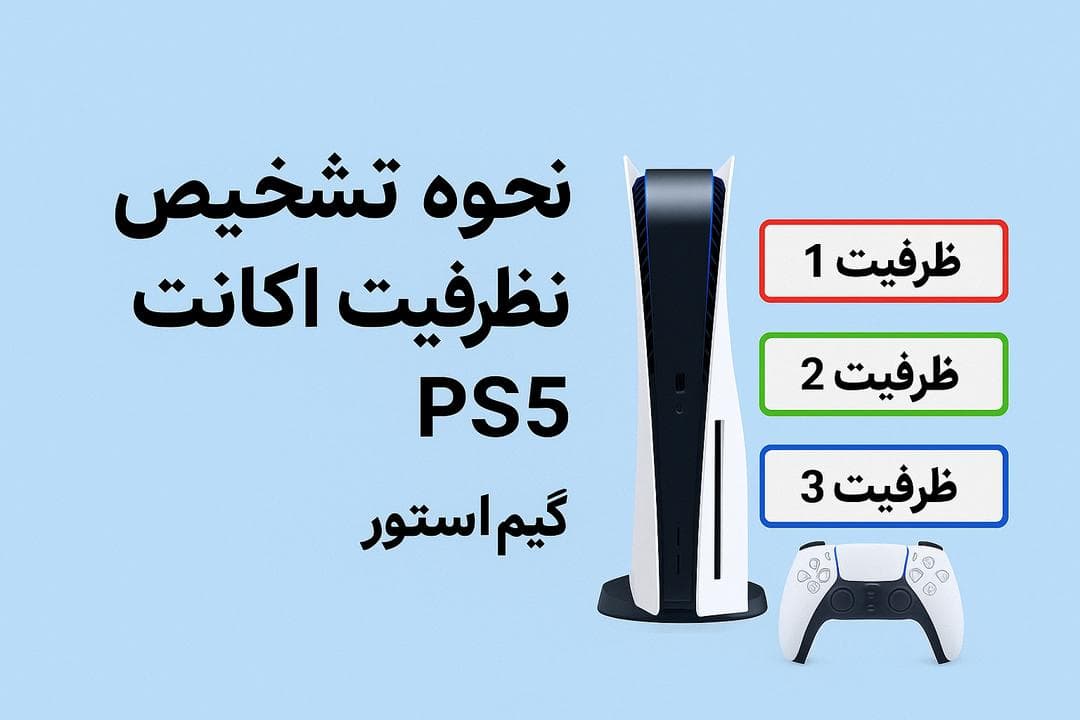 نحوه تشخیص ظرفیت اکانت ps5