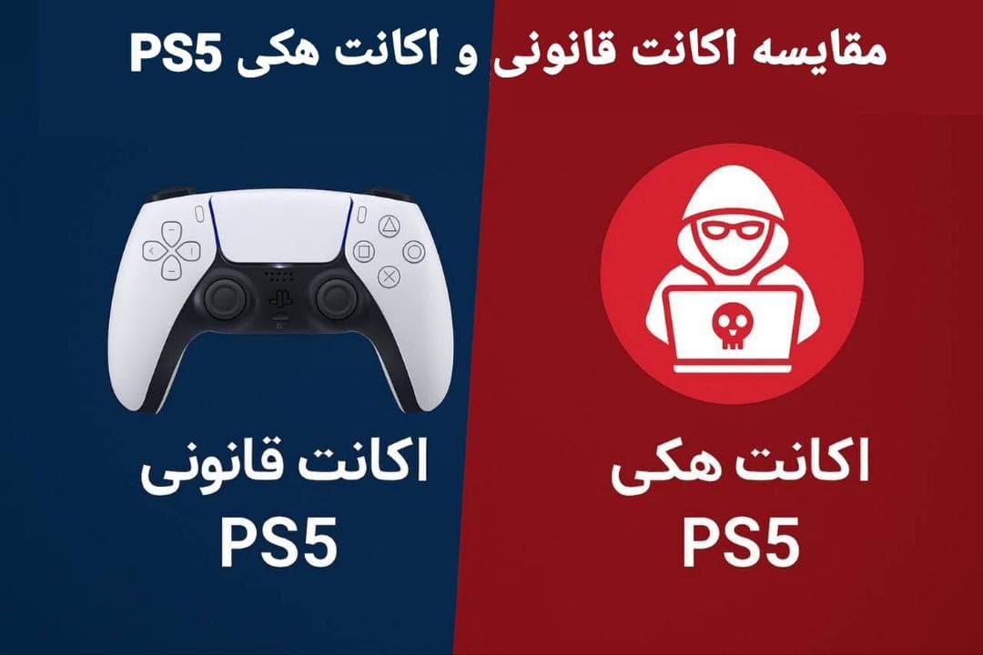 مقایسه اکانت قانونی و هکی PS5