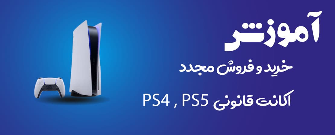 آموزش فروش اکانت