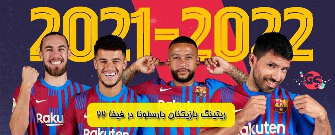 ریتینگ بازیکنان بارسلونا در فیفا 22