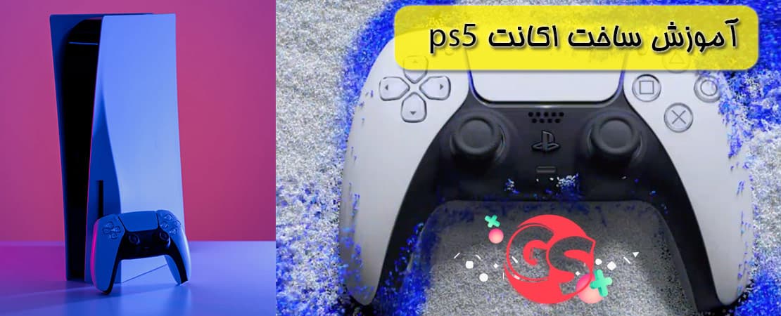 آموزش ساخت اکانت Ps5