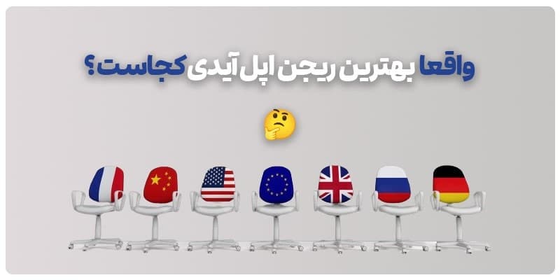 بهترین ریجن آیفون و اپل آیدی( بررسی ۳ ریجن محبوب در ایران )