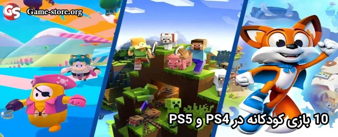 بازی های کودکانه PS4 و PS5