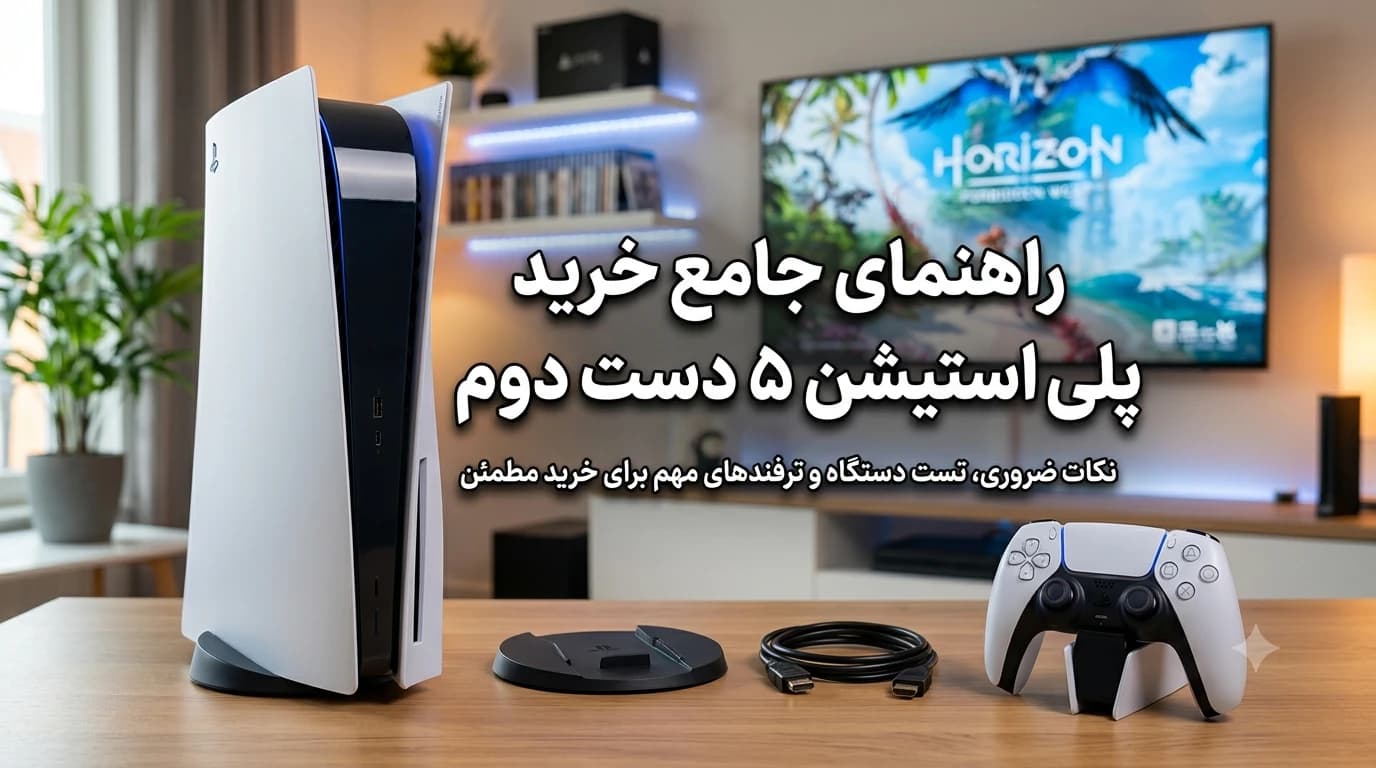 خرید پلی استیشن ۵ دست دوم