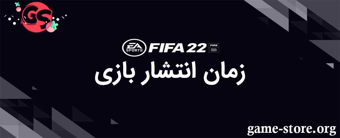 زمان انتشار FIFA 22