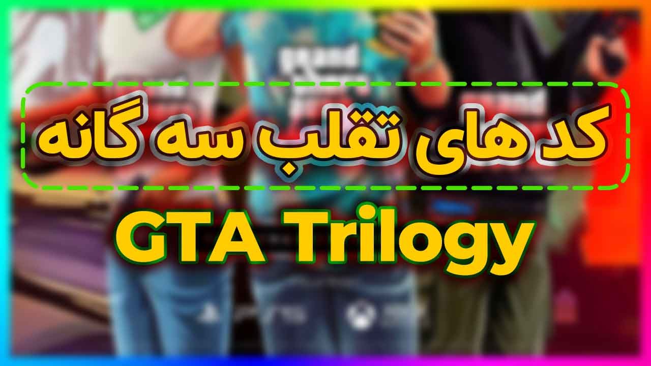 کد های تقلب بازی سه گانه GTA Trilogy