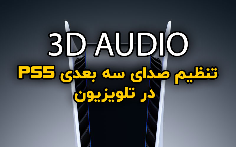 تنظیم صدای سه بعدی PS5 در تلویزیون