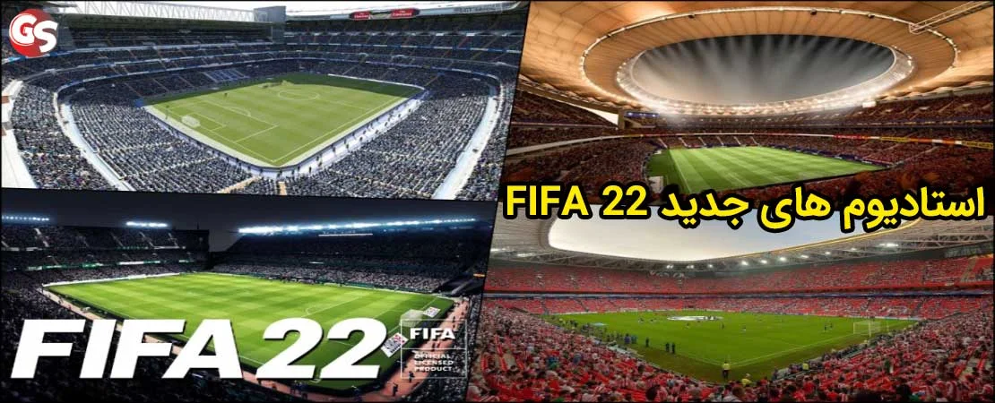 استادیوم های جدید FIFA 22