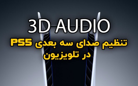 تنظیم صدای سه بعدی PS5 در تلویزیون
