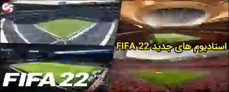 استادیوم های جدید FIFA 22