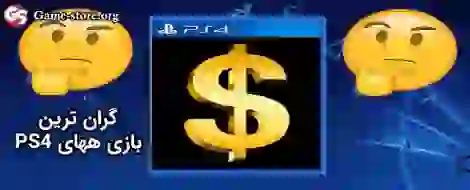گران ترین بازی های PS4